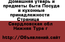 Домашняя утварь и предметы быта Посуда и кухонные принадлежности - Страница 2 . Свердловская обл.,Нижняя Тура г.